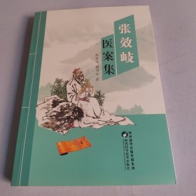 张效岐医案集