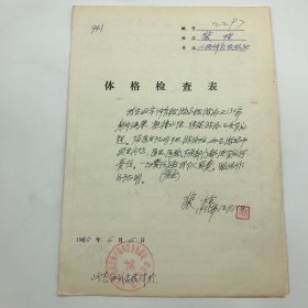 晋察冀画报社筹建人之一，《人民画报》、《中原画刊》、《西南画报》创办人之一，著名摄影活动家裴植（1918-2015）1995年时年77岁为能够继续在北京体育馆游泳，出具体格检查表一份，并有本人撰写免责声明