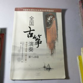 全国古筝演奏考级作品集(第三套)(第1-5级)