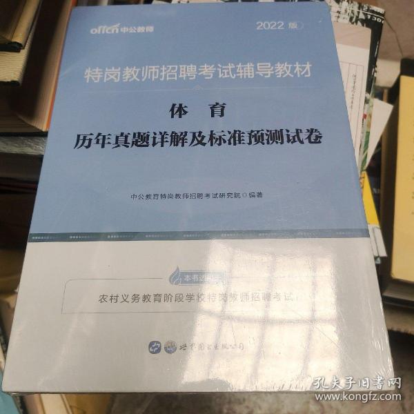 特岗教师招聘老师中公2022特岗教师招聘考试辅导教材体育历年真题详解及标准预测试卷