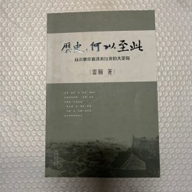 历史：何以至此：从小事件看清末以来的大变局