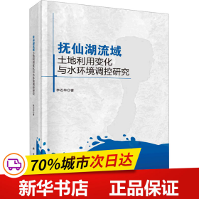 抚仙湖流域土地利用变化与水环境调控研究