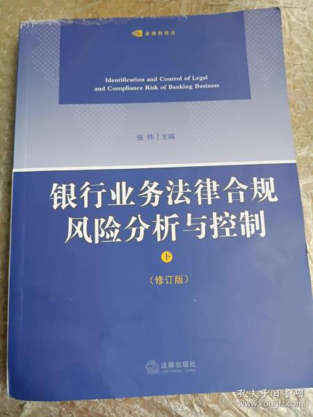 银行业务法律合规风险分析与控制（第二版）（上下）