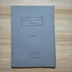 唐代边塞诗析论（油印本）