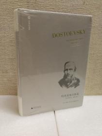 陀思妥耶夫斯基：非凡的年代，1865-1871Dostoevsky:TheMiraculou（文学纪念碑）