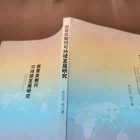 教育类期刊可持续发展研究