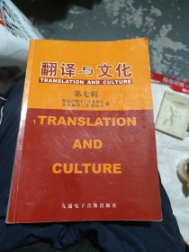 翻译与文化.第七辑