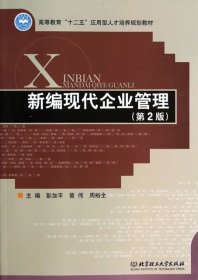 新编现代企业管理（第2版） /高等教育“十二五”应用型人才培养规划教材 彭加平//曾伟//周裕全 9787564086596 北京理工大学