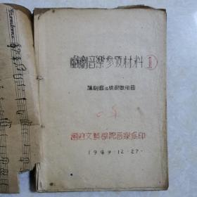 珍稀音乐史料【戏剧音乐参考资料】1.2.3集.油印本1949年