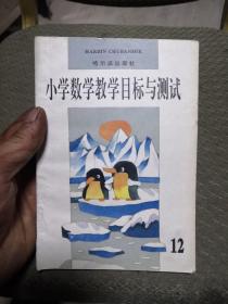 小学数学教学目标与测试12