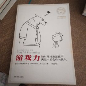 游戏力：随时随地激活孩子天性中的合作与勇气