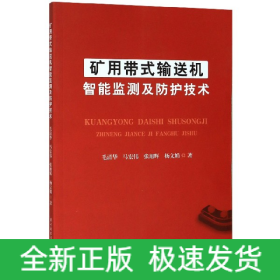 矿用带式输送机智能监测及防护技术