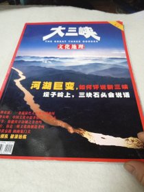 文化地理--大三峡（2005年春季特刊）