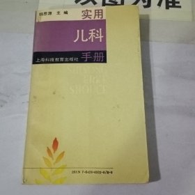 实用儿科手册