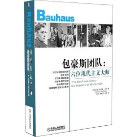 【正版】包豪斯團隊：六位現(xiàn)代主義大師9787111409199