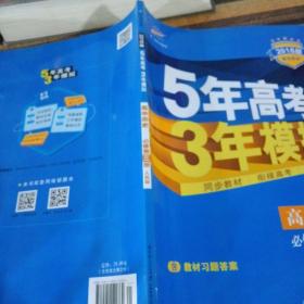 曲一线科学备考·5年高考3年模拟：高中历史（必修·第3册）（RM）（新课标）（2014版）