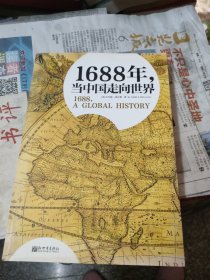 1688年，当中国走向世界
