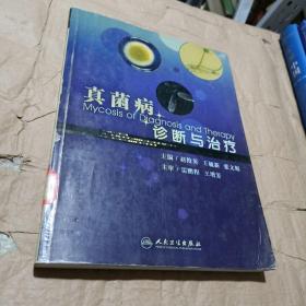 真菌病診斷與治療