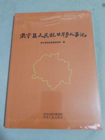 肃宁县人民抗日斗争大事记