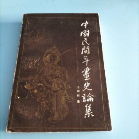 中国民间年画史论集(彩图多张)馆藏书(上海人民美术出版藏书)