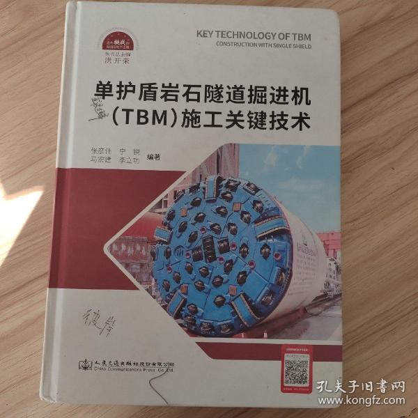 单护盾岩石隧道掘进机（TBM）施工关键技术