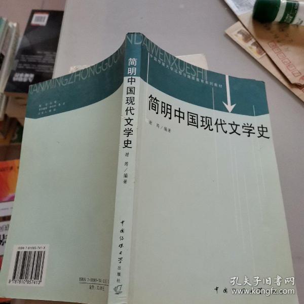 简明中国现代文学史