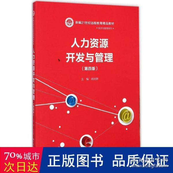 人力资源开发与管理（第四版）（新编21世纪远程教育精品教材·经济与管理系列）