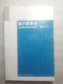 21世纪媒介理论丛书·媒介愿景论：社会转型时期的媒介组织管理（2009年1版1印）