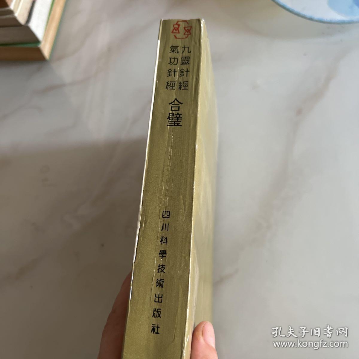 九灵针经气功真经合壁 竖排版1993年一版一印