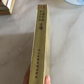 九灵针经气功真经合壁 竖排版1993年一版一印