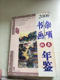 2006古董拍卖年鉴