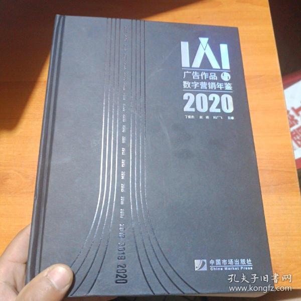 IAI广告作品与数字营销年鉴2020