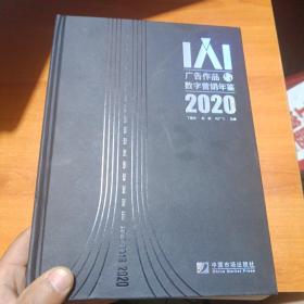 IAI广告作品与数字营销年鉴2020