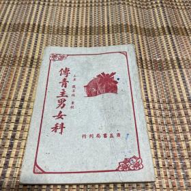 付青主男女科（1952重校本）广益书局刊行