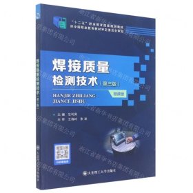 焊接质量检测技术(第3版微课版十二五职业教育国家规划教材)
