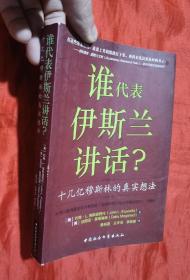 谁为伊斯兰讲话：十几亿穆斯林的真实想法