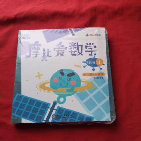 摩比爱数学 飞跃篇1.2.3 幼儿园大班适用 幼小衔接 好未来旗下摩比思维馆原版讲义（未拆封）