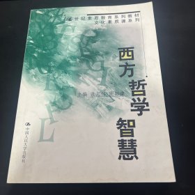 西方哲学智慧