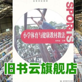 小學體育與健康教材教法 劉傳進高等教育出版社 9787040289336