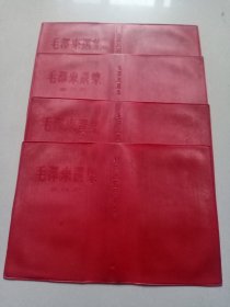 毛泽东选集（1－4卷）红塑料书皮
