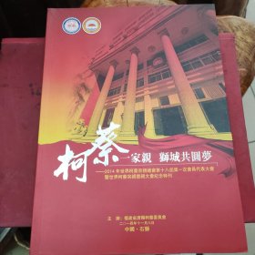 柯蔡一家亲狮城共圆梦