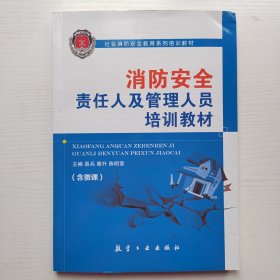 消防安全责任人及管理人员培训教材