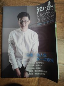 记录 创刊号 2015.6 大连理工大学