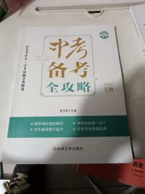 2024新版中考备考全攻略，生物 ，中考真题 中考考什么中考试题分类