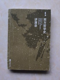 西方哲学史讲演录