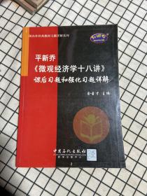 平新乔《微观经济学十八讲》课后习题和强化习题详解