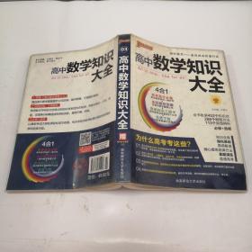 2016PASS绿卡高中数学知识大全 必修+选修 高考高分必备 赠高中数学重要公式