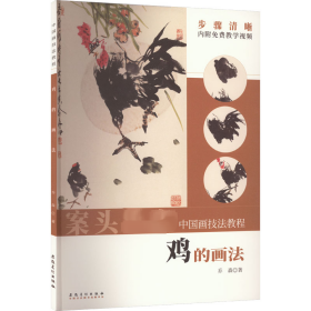 （彩图）中国画技法教程：鸡的画法 美术技法 乔森
