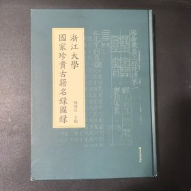 浙江大学国家珍贵古籍名录图录