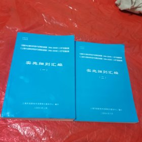 实施细则汇编（一二） 上海市高新技术成果转化服务中心编印